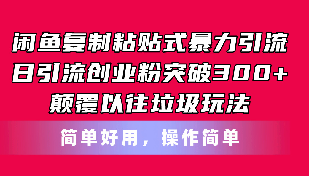 闲鱼复制粘贴式暴力引流，日引流突破300+，颠覆以往垃圾玩法，简单好用-冒泡网