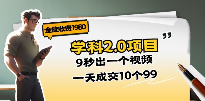金旋收费1980《学科2.0项目》9秒出一个视频，一天成交10个99-冒泡网