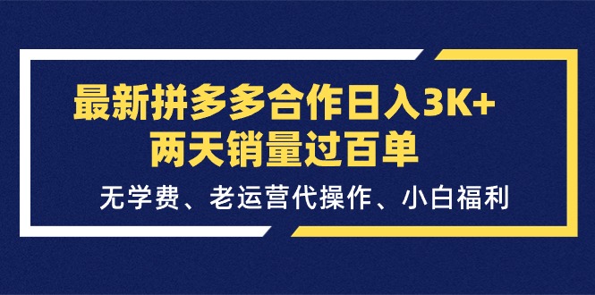 最新拼多多合作日入3K+两天销量过百单，无学费、老运营代操作、小白福利-冒泡网