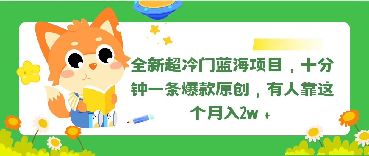 全新超冷门蓝海项目，十分钟一条爆款原创，有人靠这个月入2w＋-冒泡网