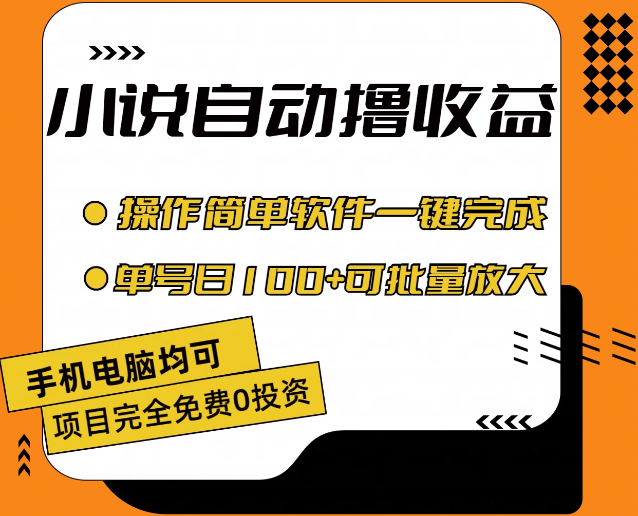 小说全自动撸收益，操作简单，单号日入100+可批量放大-冒泡网