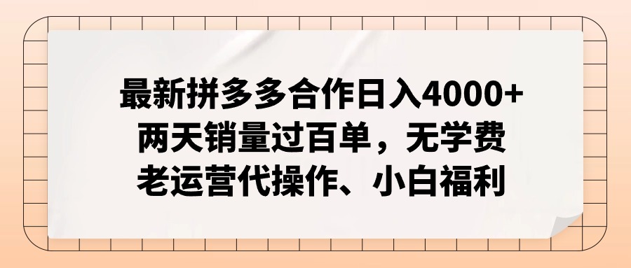 最新拼多多合作日入4000+两天销量过百单，无学费、老运营代操作、小白福利-冒泡网