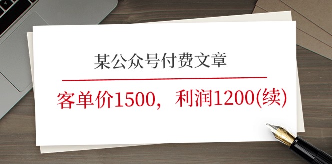 某公众号付费文章《客单价1500，利润1200(续)》市场几乎可以说是空白的-冒泡网