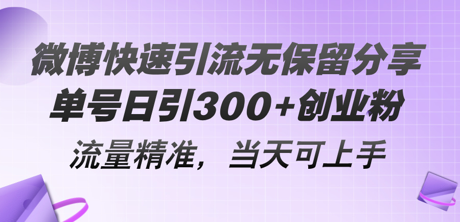 微博快速引流无保留分享，单号日引300+创业粉，流量精准，当天可上手-冒泡网