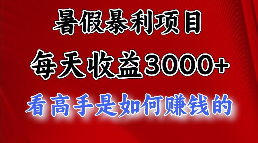暑假暴利项目，每天收益3000+ 努努力能达到5000+，暑假大流量来了-冒泡网