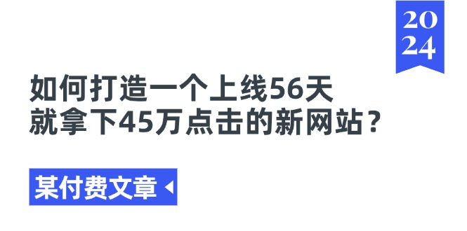 某付费文章《如何打造一个上线56天就拿下45万点击的新网站？》-冒泡网