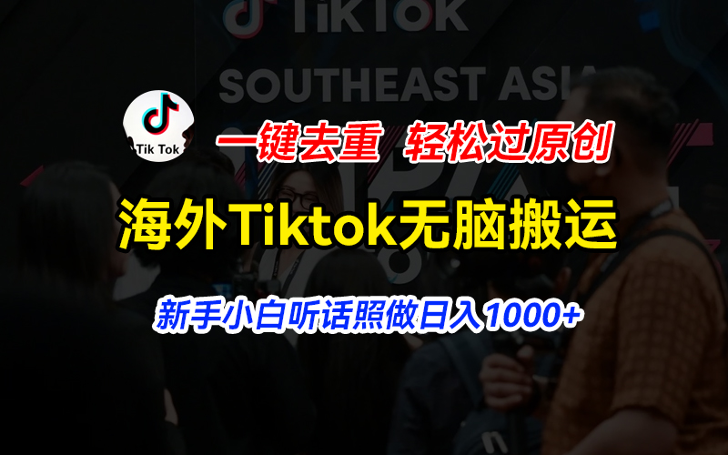 海外Tiktok短视频无脑搬运，一键去重轻松过原创，新手小白听话照做日入…-冒泡网