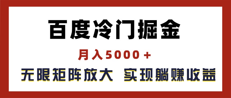 百度冷门掘金，月入5000＋，无限矩阵放大，实现管道躺赚收益-冒泡网