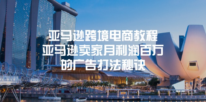 亚马逊跨境电商教程：亚马逊卖家月利润百万的广告打法秘诀-冒泡网