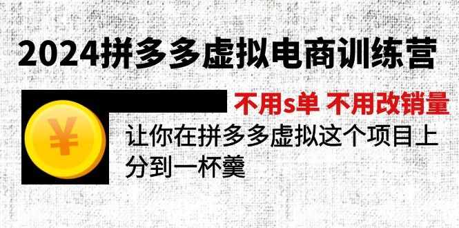 2024拼多多虚拟电商训练营 不用s单 不用改销量  在拼多多虚拟上分到一杯羹-冒泡网