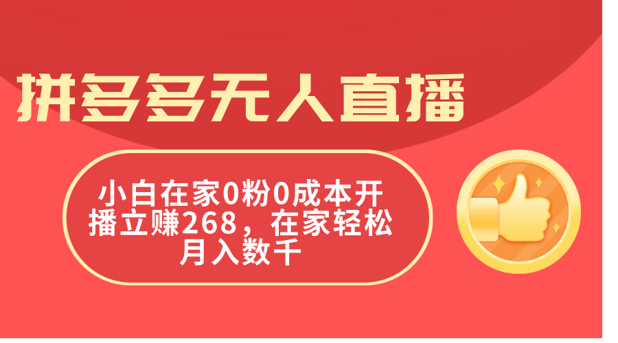 拼多多无人直播，小白在家0粉0成本开播立赚268，在家轻松月入数千-冒泡网
