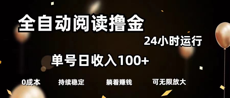 全自动阅读撸金，单号日入100+可批量放大，0成本有手就行-冒泡网