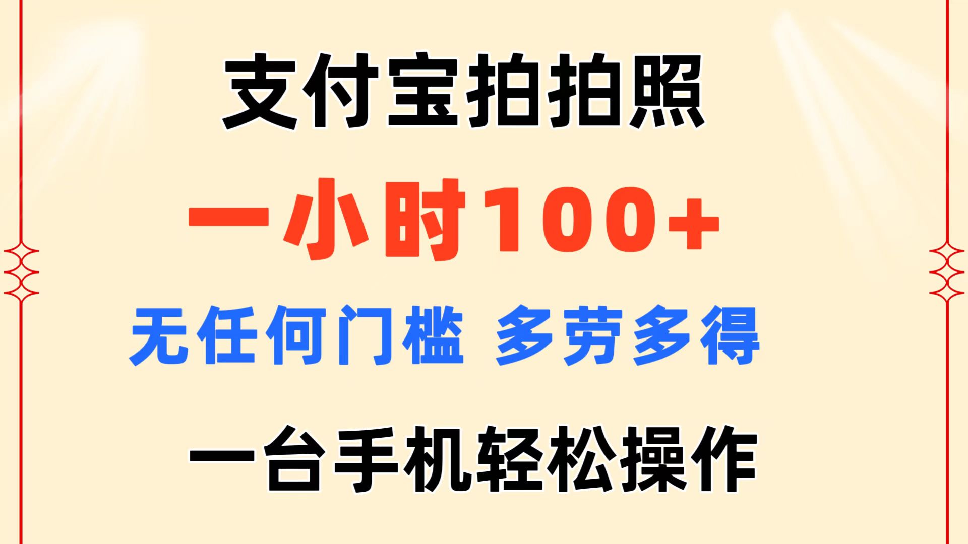 支付宝拍拍照 一小时100+ 无任何门槛  多劳多得 一台手机轻松操作-冒泡网
