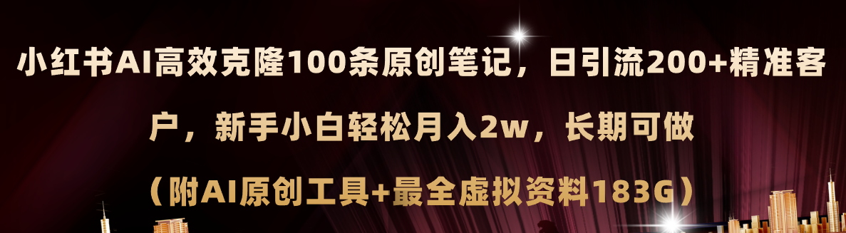 小红书AI高效克隆100原创爆款笔记，日引流200+，轻松月入2w+，长期可做…-冒泡网