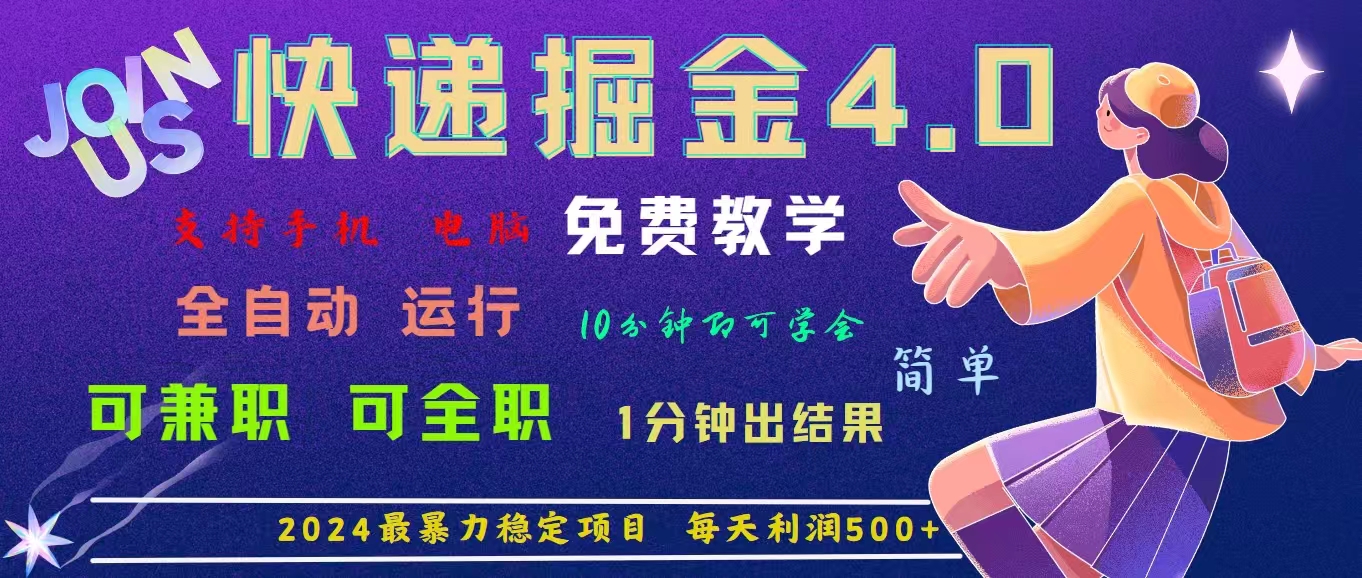 4.0快递掘金，2024最暴利的项目。日下1000单。每天利润500+，免费，免…-冒泡网