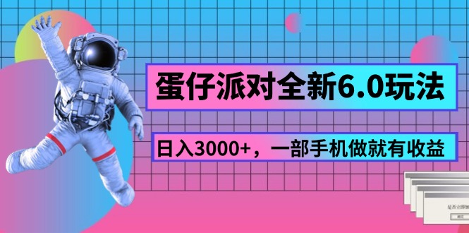 蛋仔派对全新6.0玩法，，日入3000+，一部手机做就有收益-冒泡网