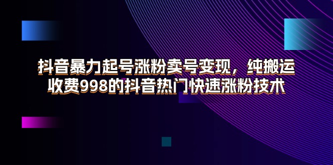 抖音暴力起号涨粉卖号变现，纯搬运，收费998的抖音热门快速涨粉技术-冒泡网