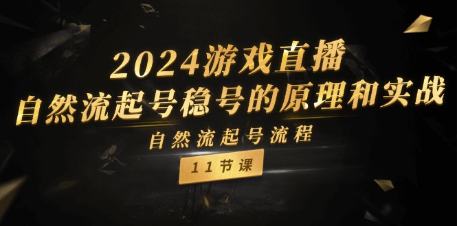 2024游戏直播-自然流起号稳号的原理和实战，自然流起号流程-冒泡网