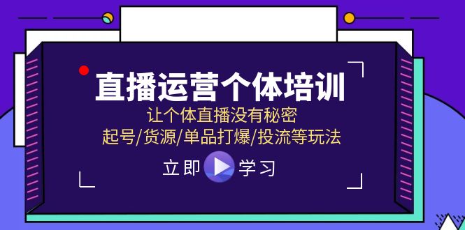 直播运营个体培训，让个体直播没有秘密，起号/货源/单品打爆/投流等玩法-冒泡网