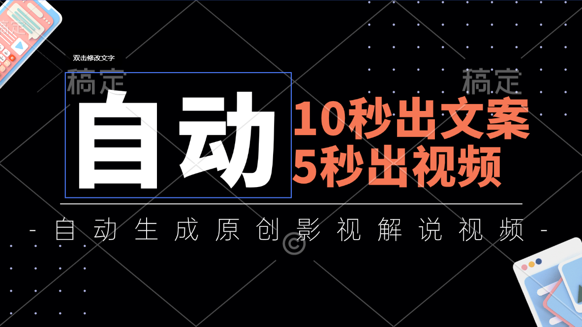 10秒出文案，5秒出视频，全自动生成原创影视解说视频-冒泡网