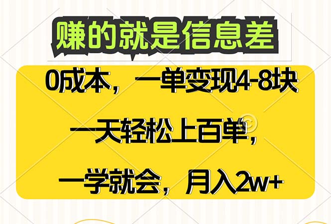 赚的就是信息差，0成本，需求量大，一天上百单，月入2W+，一学就会-冒泡网