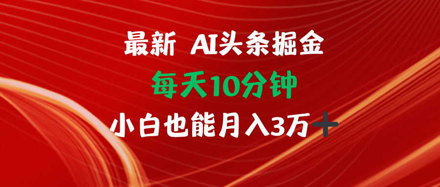 图片[1]-AI头条掘金每天10分钟小白也能月入3万-冒泡网