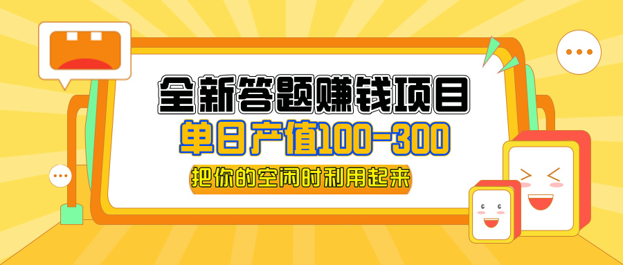 全新答题赚钱项目，操作简单，单日收入300+，全套教程，小白可入手操作-冒泡网