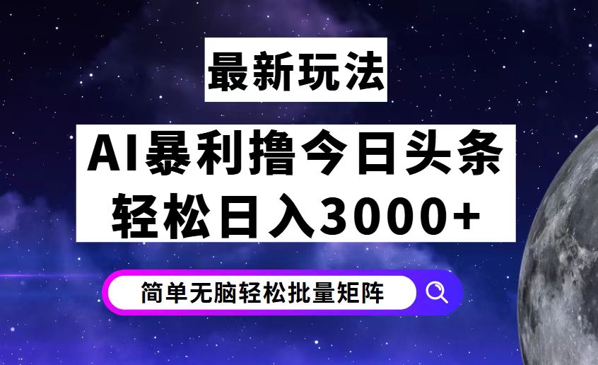 今日头条7.0最新暴利玩法揭秘，轻松日入3000+-冒泡网