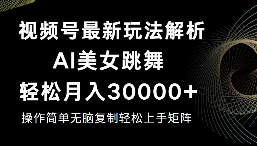 视频号最新暴利玩法揭秘，轻松月入30000+-冒泡网