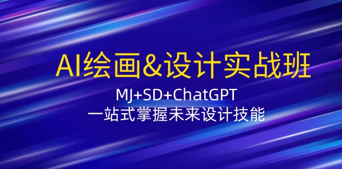 AI绘画&设计实战班：MJ+SD+ChatGPT，一站式掌握未来设计技能-冒泡网