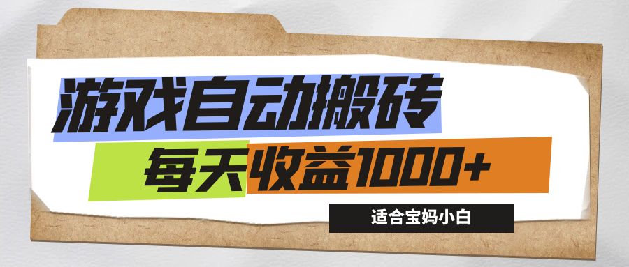 游戏全自动搬砖副业项目，每天收益1000+，适合宝妈小白-冒泡网