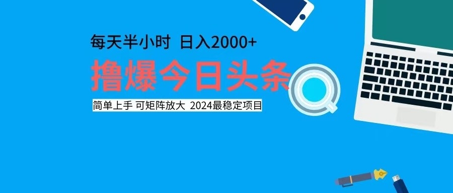 图片[1]-撸今日头条，单号日入2000+可矩阵放大-冒泡网