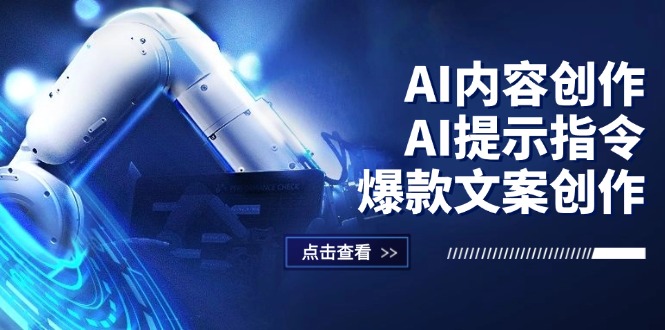 AI内容创作：AI提示指令+爆款文案创作，短视频/小红书/公众号全攻略-冒泡网