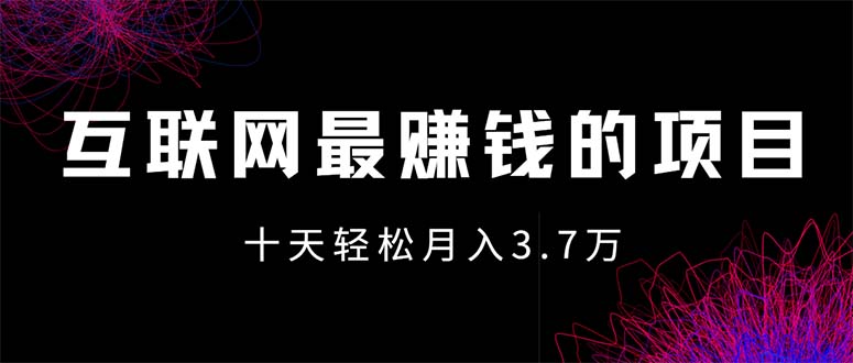 互联网最赚钱的项目没有之一，轻松月入7万+，团队最新项目-冒泡网