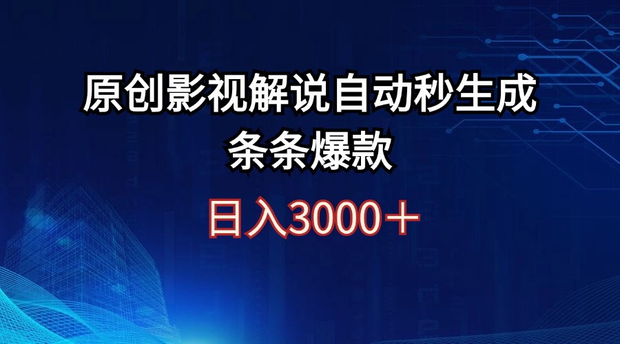 日入3000+原创影视解说自动秒生成条条爆款-冒泡网