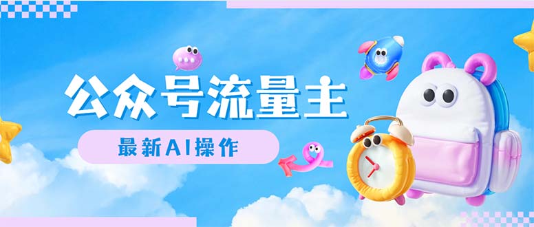 公众号流量主，最新AI创作，小白轻松日入1000+-冒泡网