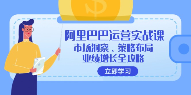 阿里巴巴运营实战课：市场洞察、策略布局、业绩增长全攻略-冒泡网