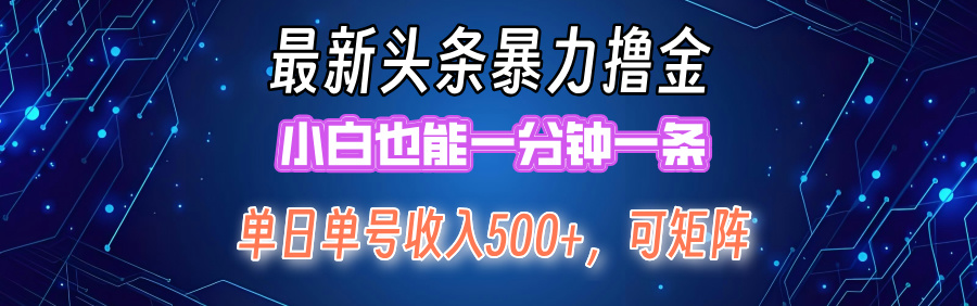 最新暴力头条掘金日入500+，矩阵操作日入2000+ ，小白也能轻松上手！-冒泡网