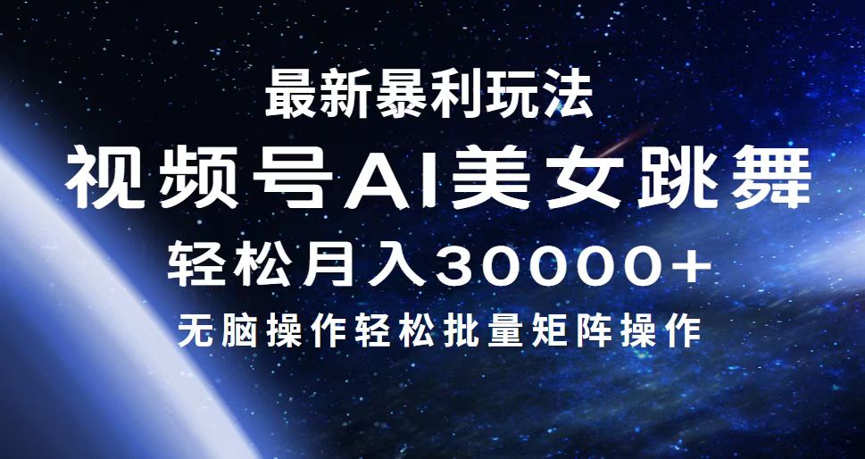 最新暴利玩法视频号AI美女，简单矩阵轻松月入30000+-冒泡网
