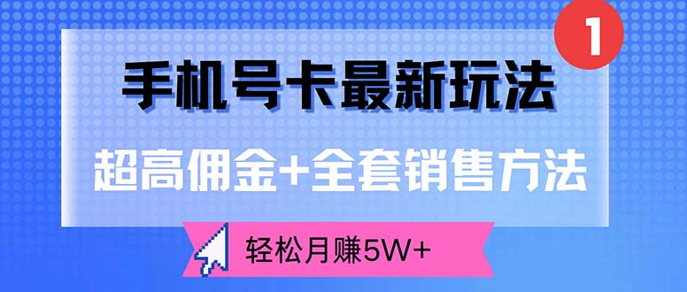 图片[1]-手机号卡最新玩法，超高佣金+全套销售方法，轻松月赚5W+-冒泡网