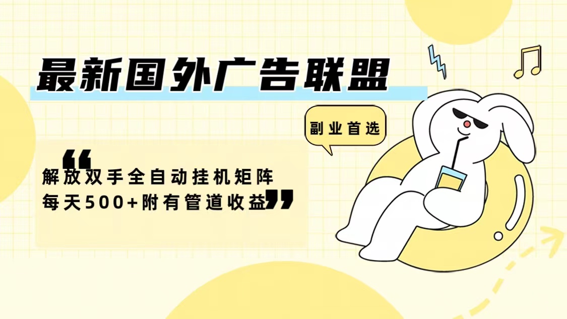 图片[1]-最新国外广告联盟解放双手全自动挂机矩阵每天500+附有管道收益-冒泡网