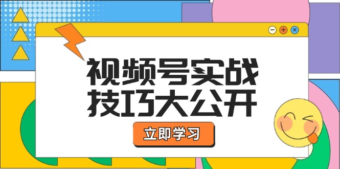视频号实战技巧大公开：选题拍摄、运营推广、直播带货一站式学习 (无水印)-冒泡网