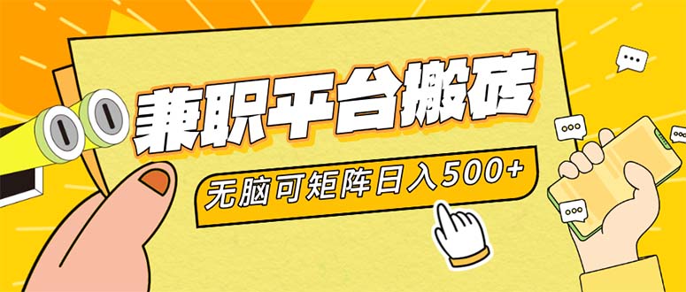 兼职平台搬砖，日入500+无脑操作可矩阵-冒泡网