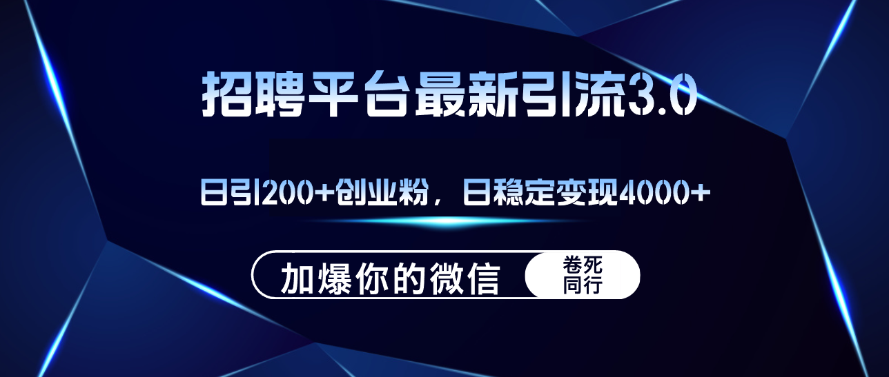 招聘平台日引流200+创业粉，加爆微信，日稳定变现4000+-冒泡网