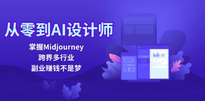 从零到AI设计师：掌握Midjourney，跨界多行业，副业赚钱不是梦-冒泡网