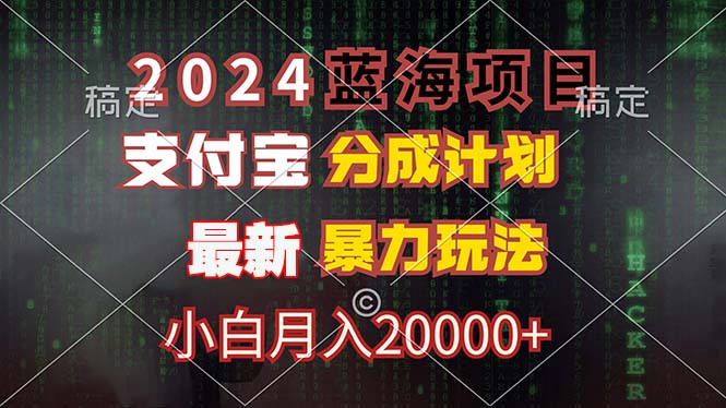2024蓝海项目，支付宝分成计划，暴力玩法，刷爆播放量，小白月入20000+-冒泡网