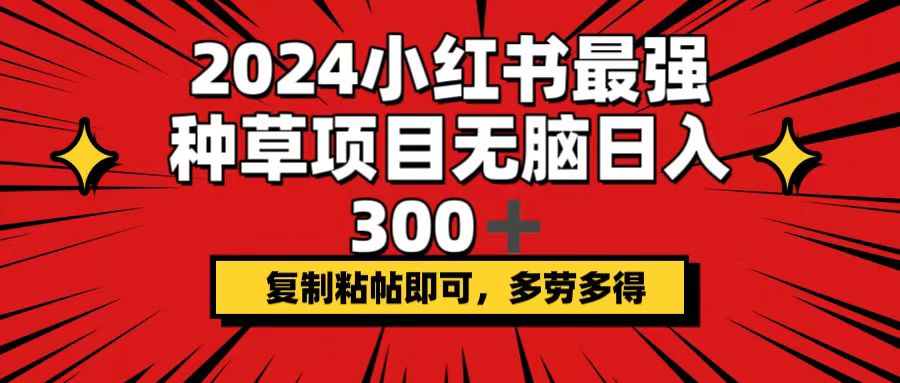 图片[1]-2024小红书最强种草项目，无脑日入300+，复制粘帖即可，多劳多得-冒泡网