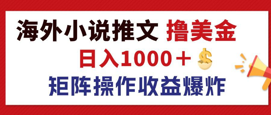 最新海外小说推文撸美金，日入1000＋ 蓝海市场，矩阵放大收益爆炸-冒泡网