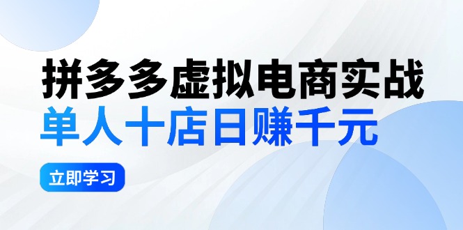 拼夕夕虚拟电商实战：单人10店日赚千元，深耕老项目，稳定盈利不求风口-冒泡网