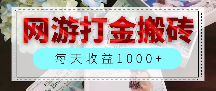 网游全自动搬砖副业项目，每天收益1000+，长期稳定-冒泡网